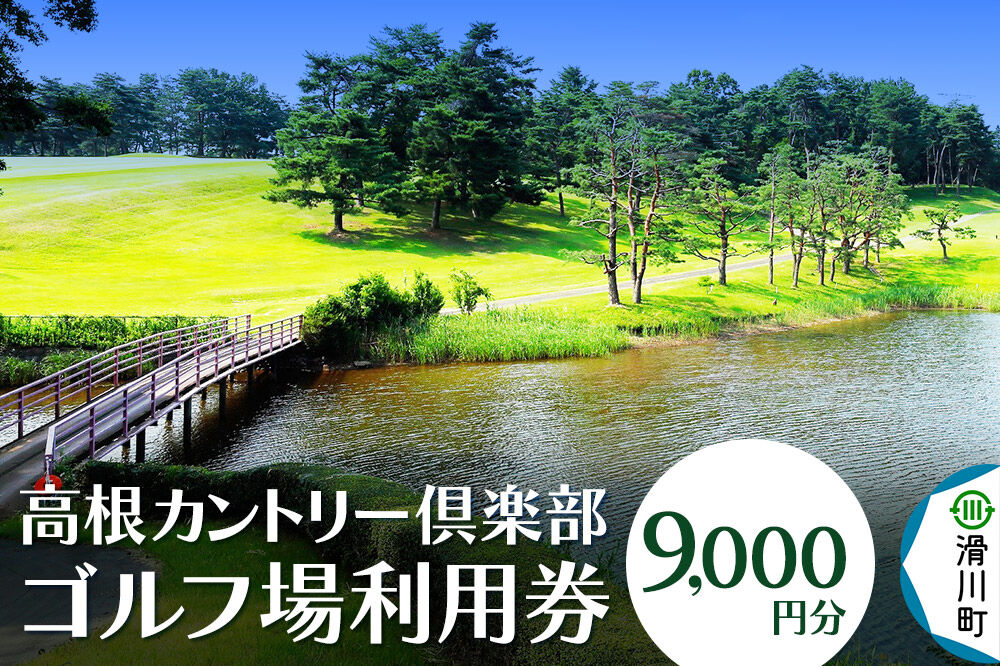 高根カントリー倶楽部 利用券 9,000円券×1枚 埼玉県 ゴルフ [高根カントリー ゴルフ ゴルフ倶楽部 埼玉県 プレー代 ゴルフ券 さいたま]