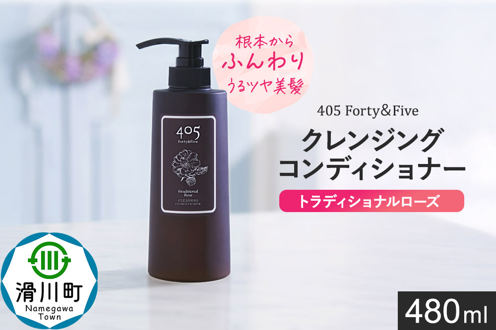 405 Forty＆Five クレンジングコンディショナー トラディショナルローズ 480ml【単品 1本】