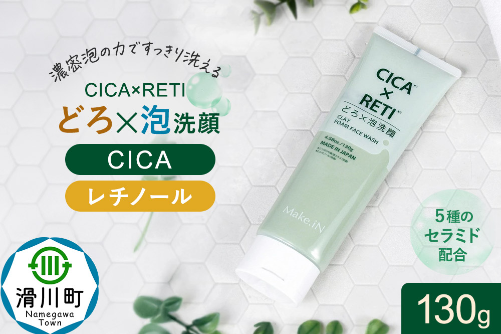 シカレチ どろ泡洗顔 130g Make.iN シカ シカレチ CICA CICARETI どろ 泡 洗顔 レチノール ホワイトクレイ フェイスウォッシュ 毛穴 角質 エイジングケア 潤い 保湿 美容 スキンケア 日本製 洗顔 PB