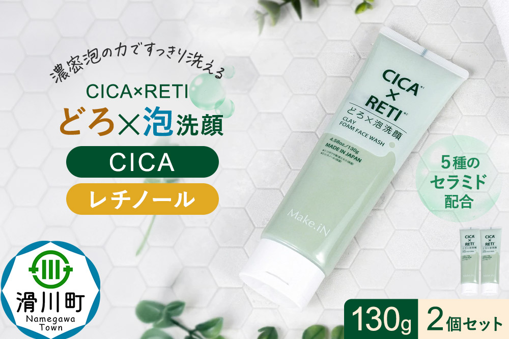 2個セット シカレチ どろ泡洗顔 130g Make.iN シカ シカレチ CICA CICARETI どろ 泡 洗顔 レチノール ホワイトクレイ フェイスウォッシュ 毛穴 角質 エイジングケア 潤い 保湿 美容 スキンケア 日本製 洗顔 PB