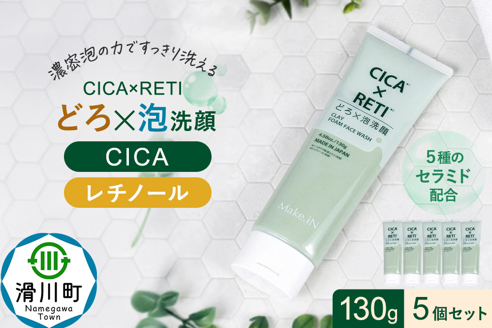 5個セット シカレチ どろ泡洗顔 130g Make.iN シカ シカレチ CICA CICARETI どろ 泡 洗顔 レチノール ホワイトクレイ フェイスウォッシュ 毛穴 角質 エイジングケア 潤い 保湿 美容 スキンケア 日本製 洗顔 PB