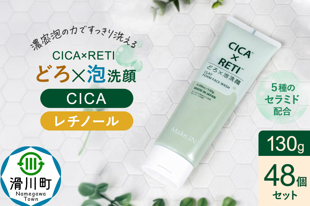 48個セット シカレチ どろ泡洗顔 130g Make.iN シカ シカレチ CICA CICARETI どろ 泡 洗顔 レチノール ホワイトクレイ フェイスウォッシュ 毛穴 角質 エイジングケア 潤い 保湿 美容 スキンケア 日本製 洗顔 PB