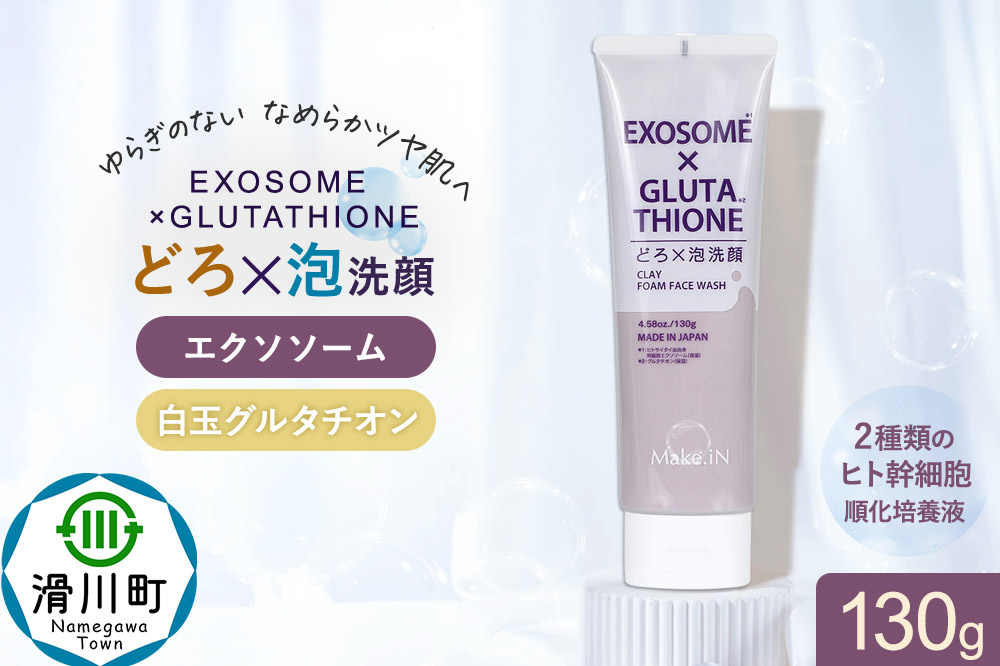 エクソソーム グルタチオン クレイ 洗顔 フォーム ウォッシュ EXOSOME×GLUTATHIONE CLAY FACE WASH どろ泡洗顔 130g Make.iN 洗顔 フェイスウォッシュ クレンジング ホワイトクレイ 白玉 セラミド 肌トラブル 改善 PB