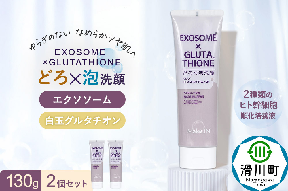 2個セット エクソソーム グルタチオン クレイ 洗顔 フォーム ウォッシュ EXOSOME×GLUTATHIONE CLAY FACE WASH どろ泡洗顔 130g Make.iN 洗顔 フェイスウォッシュ クレンジング ホワイトクレイ 白玉 セラミド 肌トラブル 改善 PB