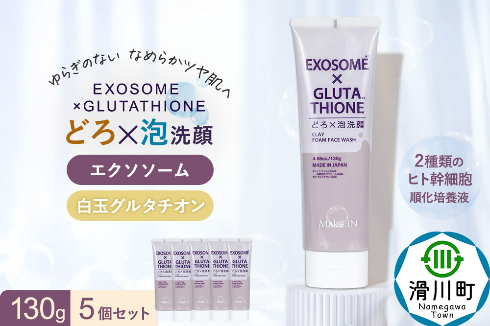5個セット エクソソーム グルタチオン クレイ 洗顔 フォーム ウォッシュ EXOSOME×GLUTATHIONE CLAY FACE WASH どろ泡洗顔 130g Make.iN 洗顔 フェイスウォッシュ クレンジング ホワイトクレイ 白玉 セラミド 肌トラブル 改善 PB