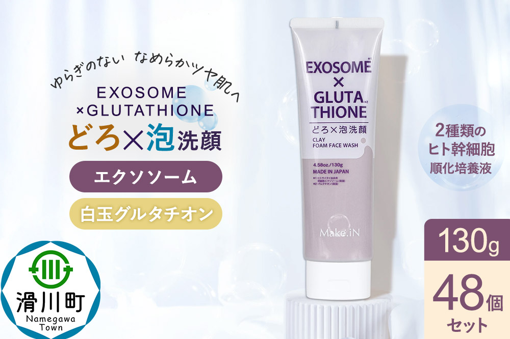 48個セット エクソソーム グルタチオン クレイ 洗顔 フォーム ウォッシュ EXOSOME×GLUTATHIONE CLAY FACE WASH どろ泡洗顔 130g Make.iN 洗顔 フェイスウォッシュ クレンジング ホワイトクレイ 白玉 セラミド 肌トラブル 改善 PB