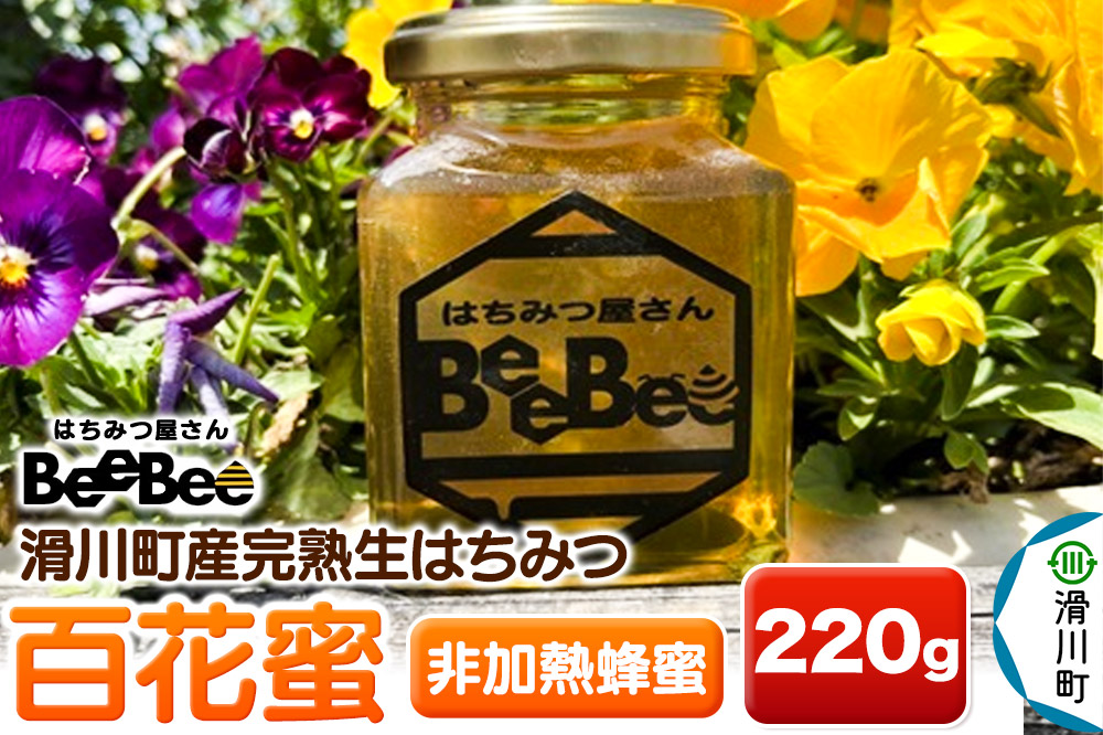 滑川町産完熟生はちみつ 百花蜜（非加熱蜂蜜） 220g×1個