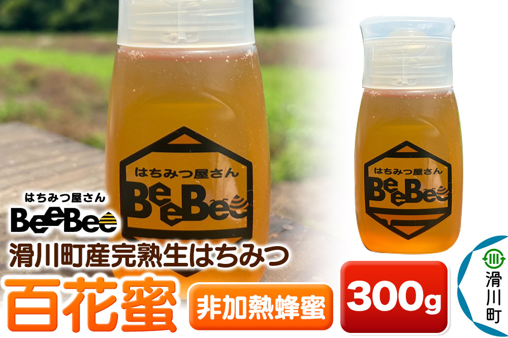 滑川町産完熟生はちみつ 百花蜜（非加熱蜂蜜） 300g×1個
