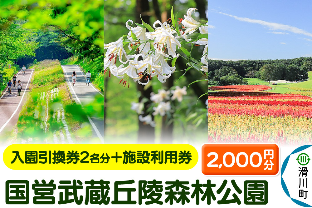 国営武蔵丘陵森林公園 入園引換券2名様分＋施設利用券2,000円分