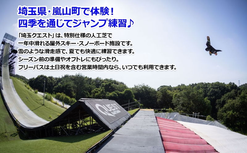 埼玉クエスト 3ヶ月フリーパス 引換券 子供用 有効期限1年 スノボ スキー オフトレ エアーマットランディングシステム スノーボード セッション券 アクティビティ 体験 スポーツ 送料無料 埼玉県 嵐山町