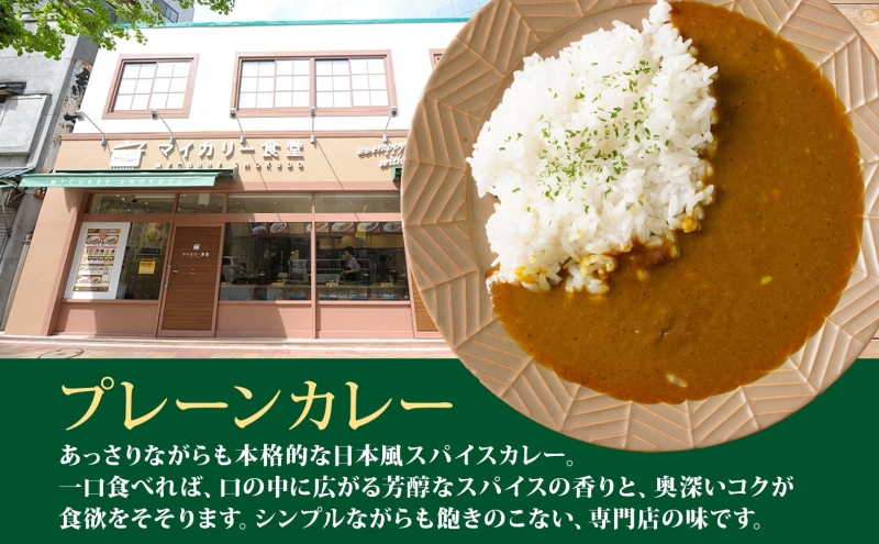 カレー 松屋 マイカリー食堂 プレーンカレー 30食 冷凍 セット 時短 簡単 便利 保存 ストック 非常食 備蓄 夜食 小分け 一人暮らし レンジ調理 おかず グルメ お取り寄せ 時短ごはん レンチン 本格カレー 送料無料 埼玉県 嵐山町