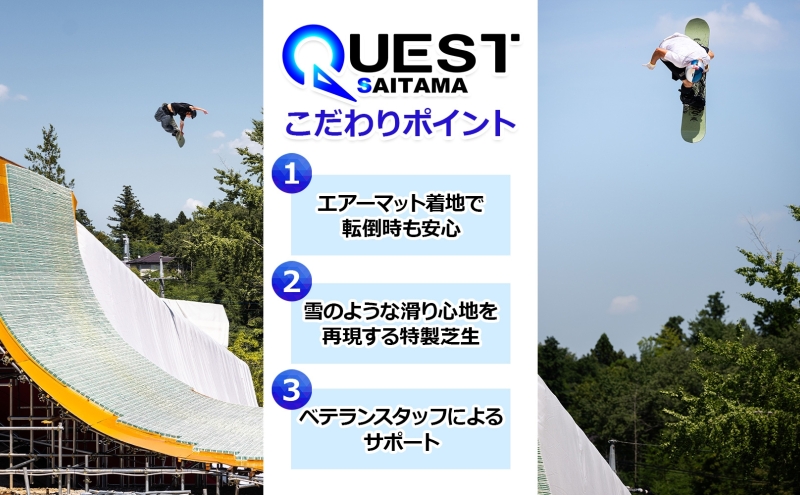 埼玉クエスト 3ヶ月フリーパス 引換券 子供用 有効期限1年 スノボ スキー オフトレ エアーマットランディングシステム スノーボード セッション券 アクティビティ 体験 スポーツ 送料無料 埼玉県 嵐山町
