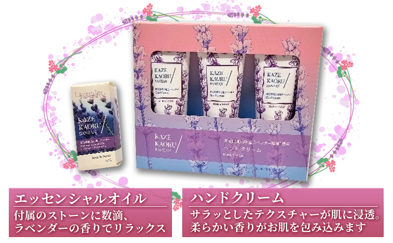 嵐山町産ラベンダー精油ハンドクリームセット