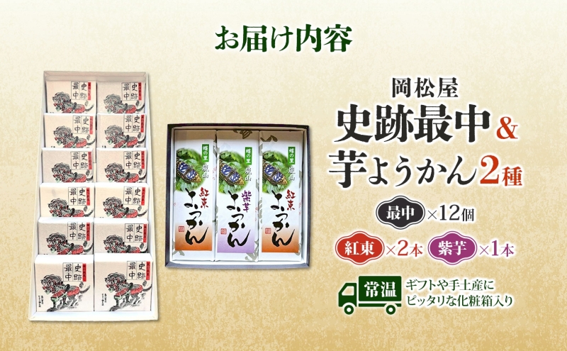 史跡最中 12個 芋ようかん 紅あずま 2本 紫芋 1本 セット 最中 もなか ようかん 羊羹 芋羊羹 和菓子 スイーツ さつまいも サツマイモ あんこ つぶあん 手土産 ギフト 食べ比べ 送料無料 岡松屋 嵐山町 埼玉県 お届け：2025年11月中旬～2026年4月下旬
