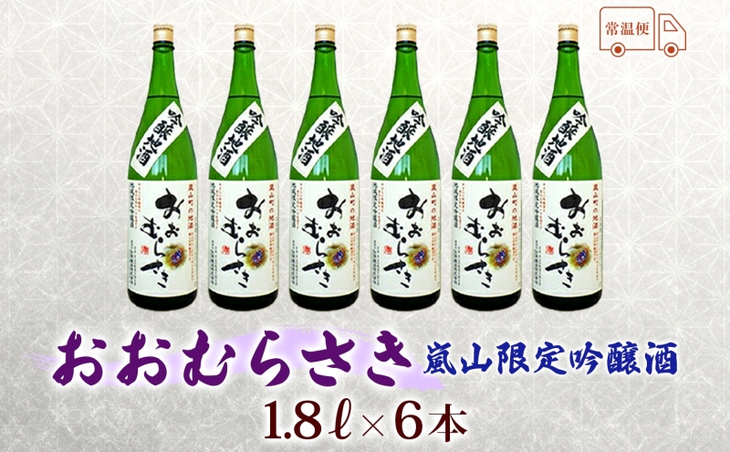 嵐山町 吟醸酒おおむらさき 1.8L  6本セット 嵐山町 限定 地酒 お酒 日本酒 純米酒1.8L アルコール 瓶 お酒 集まり 食事会 家族 振る舞い お家飲み 晩酌 ご褒美 贅沢 飲み会 プレゼント 贈り物 お正月 お祝い お年賀 御年始 お礼 関根国太郎商店