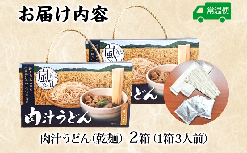 農林61号 肉汁うどん 3人前 2箱 肉汁 うどん 干しめん もっちり もちもち 小麦 香り のど越し おすすめ 簡単 調理 つゆ付き 埼玉県 嵐山町