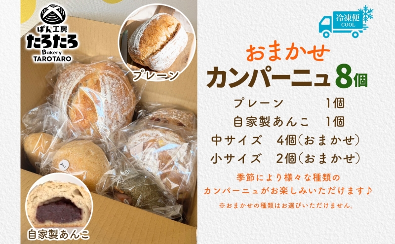 カンパーニュ 8個 セット ぱん パン あんこ 小麦 農林61 ふすま 生地 醗酵 濃厚 芳醇 香り もっちり 食感 ハード系 ぱん工房 たろたろ 埼玉県 嵐山町