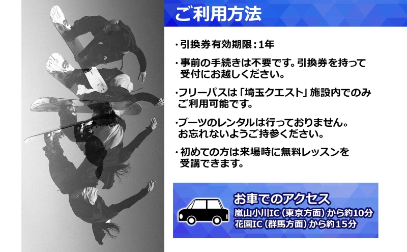 埼玉クエスト 2ヶ月フリーパス 引換券 子供用 有効期限1年 スノボ スキー オフトレ エアーマットランディングシステム スノーボード セッション券 アクティビティ 体験 スポーツ 送料無料 埼玉県 嵐山町