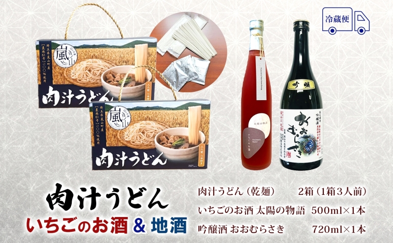 嵐山町  肉汁うどん いちごのお酒 地酒セット いちごのお酒500ｍl１本 おおむらさき720ｍl１本 お酒 日本酒 晩酌 フルーティー 飲み比べ 嵐山町限定 地酒 旨み コク お酒 食事会 小麦 乾麺 肉汁うどん 農林61号 幻の小麦 贈り物 太陽の物語 関根国太郎商店