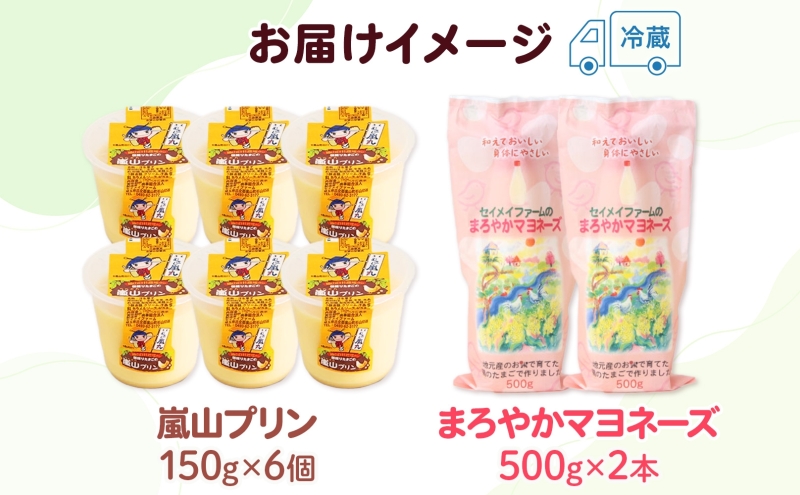 朝採りたまごの嵐山プリン6個とセイメイファームのまろやかマヨネーズ2本セット 調味料 お菓子 朝採り たまご 嵐山プリン マヨネーズ 卵 コク 旨味 加工品 ドレッシング  プリン 焼プリン 埼玉県 嵐山町