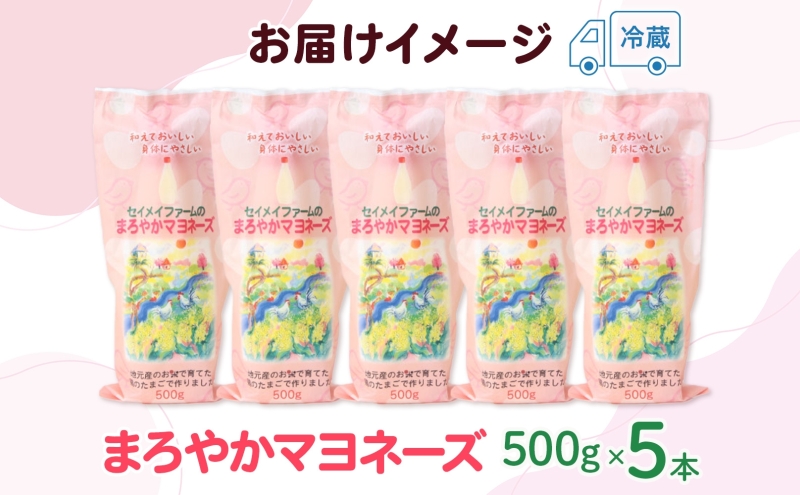 まろやかマヨネーズ 5本 卵 マヨネーズ 調味料 セット コク 旨味 ドレッシング まろやか たまご セイメイファーム 埼玉県 嵐山町