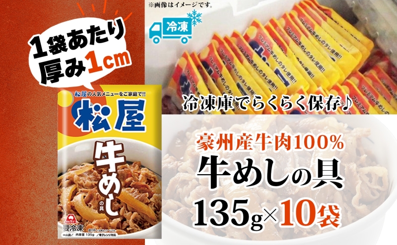 牛丼 松屋 牛めしの具 10個 135g×10個冷凍 セット お肉 牛 冷凍 時短 簡単 便利 保存 ストック 総菜 夕食 夜食 レンチン おかず 玉ねぎ おつまみ ビールのお供 ご飯のお供 お取り寄せ グルメ 非常食 備蓄 夜食 肉好き 牛丼 埼玉県 嵐山町