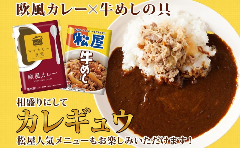 カレー 松屋 マイカリー食堂 欧風カレー 30食 冷凍 セット 時短 簡単 便利 保存 ストック 非常食 備蓄 夜食 小分け 一人暮らし レンジ調理 おかず グルメ お取り寄せ 時短ごはん レンチン 本格カレー 送料無料 埼玉県 嵐山町
