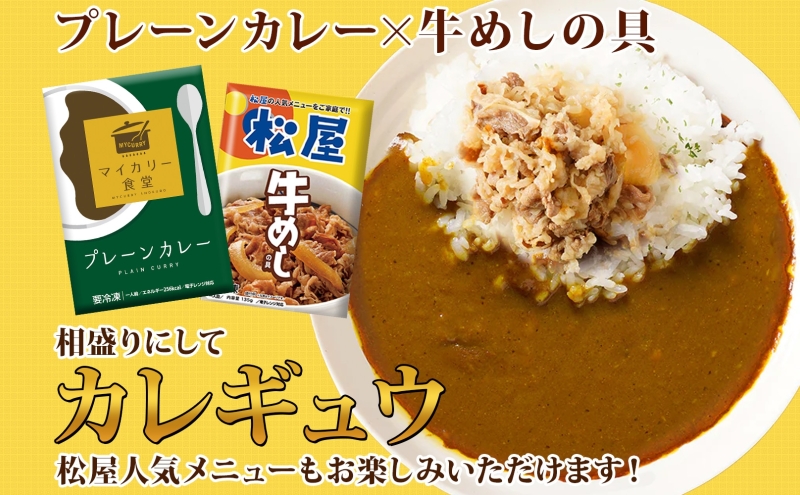 カレー 松屋 マイカリー食堂 プレーンカレー 10食 冷凍 セット 時短 簡単 便利 保存 ストック 非常食 備蓄 夜食 小分け 一人暮らし レンジ調理 おかず グルメ お取り寄せ 時短ごはん レンチン 本格カレー 送料無料 埼玉県 嵐山町