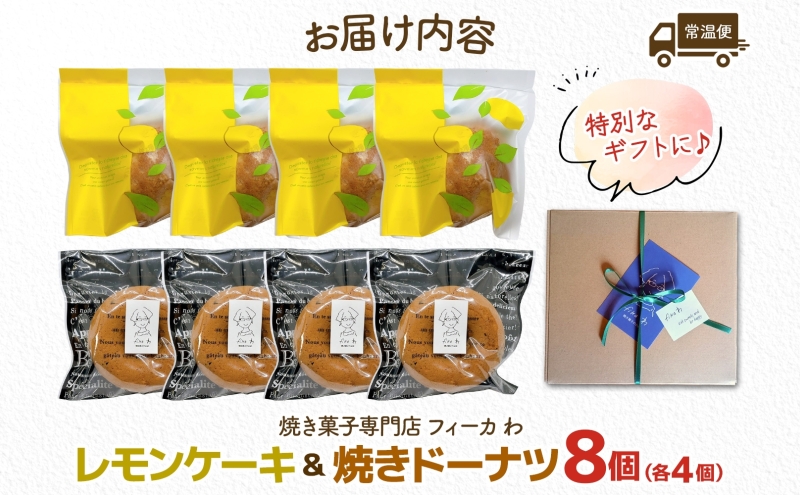 カフェわセット レモンケーキ 焼きドーナツ 8個入り 各4個 ケーキ ドーナツ 洋菓子 菓子 お菓子 スイーツ デザート 詰め合わせ 常温 お取り寄せスイーツ ギフト 贈り物 箱詰め 農林61号 レモン レモンピール 送料無料 フィーカわ 嵐山町 埼玉県