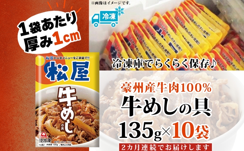 2ヵ月定期便 牛丼 松屋 牛めしの具 10個 135g×10個冷凍 セット お肉 牛 冷凍 時短 簡単 便利 保存 ストック 総菜 夕食 夜食 レンチン おかず 玉ねぎ おつまみ ビールのお供 ご飯のお供 お取り寄せ グルメ 非常食 夜食 肉好き 牛丼 埼玉県 嵐山町