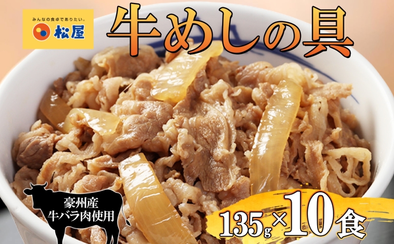牛丼 松屋 牛めしの具 10個 135g×10個冷凍 セット お肉 牛 冷凍 時短 簡単 便利 保存 ストック 総菜 夕食 夜食 レンチン おかず 玉ねぎ おつまみ ビールのお供 ご飯のお供 お取り寄せ グルメ 非常食 備蓄 夜食 肉好き 牛丼 埼玉県 嵐山町
