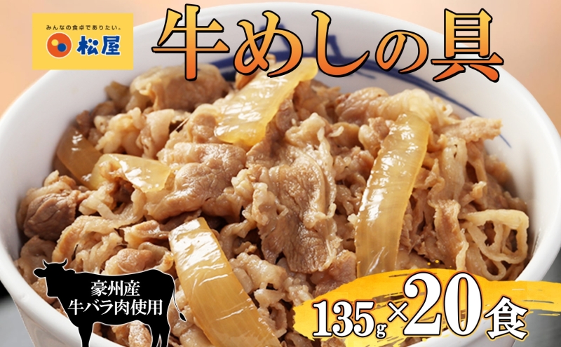 牛丼 松屋 牛めしの具 20個 135g×20個冷凍 セット お肉 牛 冷凍 時短 簡単 便利 保存 ストック 総菜 夕食 夜食 レンチン おかず 玉ねぎ おつまみ ビールのお供 ご飯のお供 お取り寄せ グルメ 非常食 備蓄  夜食 肉好き 牛丼 埼玉県 嵐山町