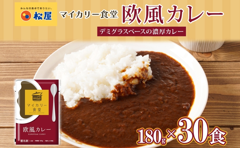 カレー 松屋 マイカリー食堂 欧風カレー 30食 冷凍 セット 時短 簡単 便利 保存 ストック 非常食 備蓄 夜食 小分け 一人暮らし レンジ調理 おかず グルメ お取り寄せ 時短ごはん レンチン 本格カレー 送料無料 埼玉県 嵐山町