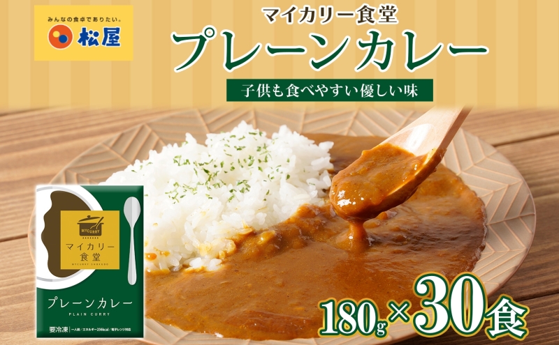 カレー 松屋 マイカリー食堂 プレーンカレー 30食 冷凍 セット 時短 簡単 便利 保存 ストック 非常食 備蓄 夜食 小分け 一人暮らし レンジ調理 おかず グルメ お取り寄せ 時短ごはん レンチン 本格カレー 送料無料 埼玉県 嵐山町