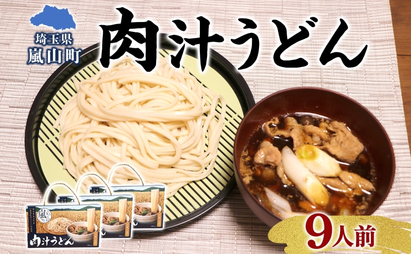 農林61号 肉汁うどん 3人前 3箱 肉汁 うどん 干しめん もっちり もちもち 小麦 香り のど越し おすすめ 簡単 調理 つゆ付き 埼玉県 嵐山町