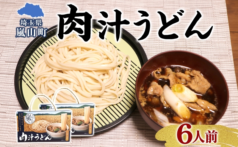 農林61号 肉汁うどん 3人前 2箱 肉汁 うどん 干しめん もっちり もちもち 小麦 香り のど越し おすすめ 簡単 調理 つゆ付き 埼玉県 嵐山町