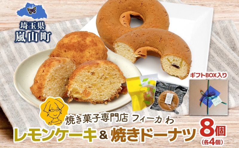 カフェわセット レモンケーキ 焼きドーナツ 8個入り 各4個 ケーキ ドーナツ 洋菓子 菓子 お菓子 スイーツ デザート 詰め合わせ 常温 お取り寄せスイーツ ギフト 贈り物 箱詰め 農林61号 レモン レモンピール 送料無料 フィーカわ 嵐山町 埼玉県
