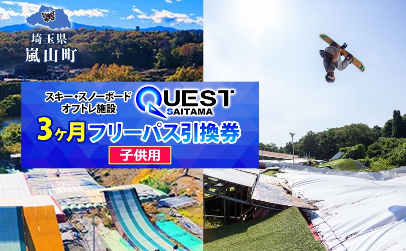 埼玉クエスト 3ヶ月フリーパス 引換券 子供用 有効期限1年 スノボ スキー オフトレ エアーマットランディングシステム スノーボード セッション券 アクティビティ 体験 スポーツ 送料無料 埼玉県 嵐山町