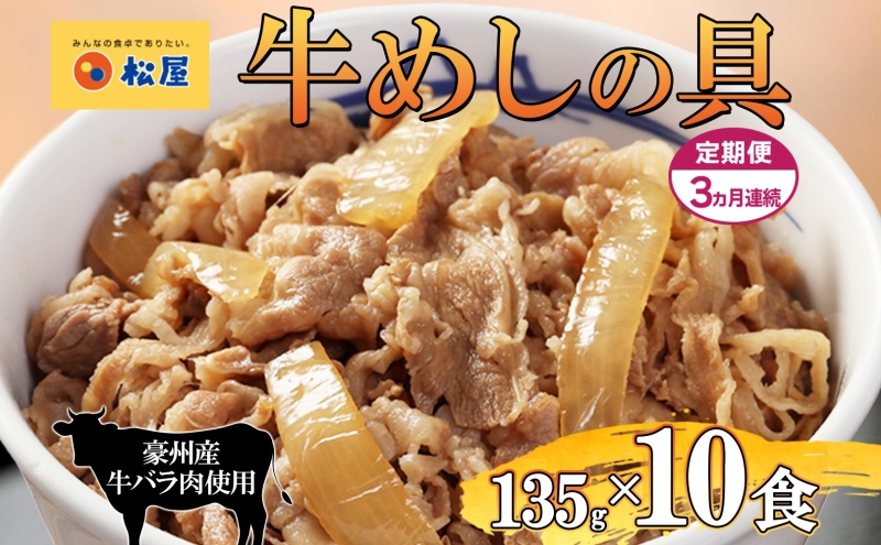 3ヵ月定期便 牛丼 松屋 牛めしの具 10個 135g×10個冷凍 セット お肉 牛 冷凍 時短 簡単 便利 保存 ストック 総菜 夕食 夜食 レンチン おかず 玉ねぎ おつまみ ビールのお供 ご飯のお供 お取り寄せ グルメ 非常食 夜食 肉好き 牛丼 埼玉県 嵐山町