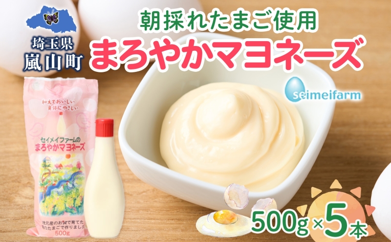 まろやかマヨネーズ 5本 卵 マヨネーズ 調味料 セット コク 旨味 ドレッシング まろやか たまご セイメイファーム 埼玉県 嵐山町