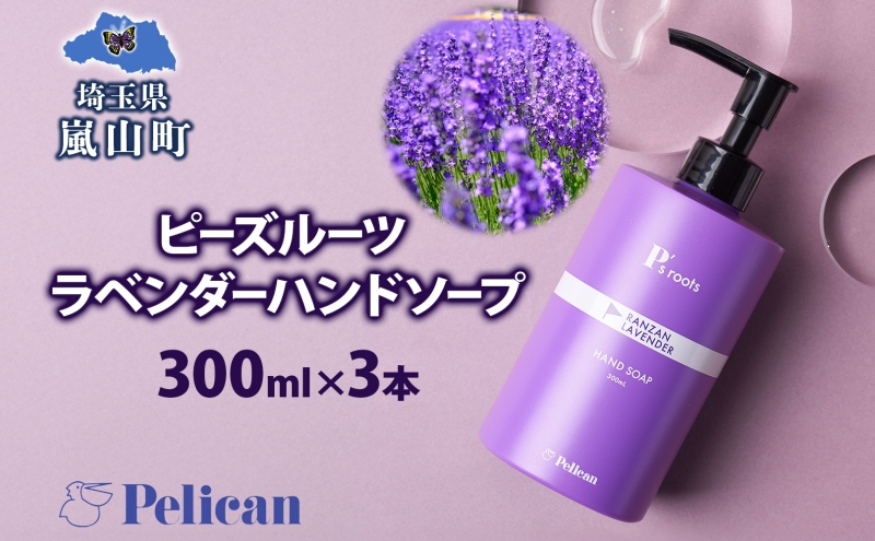  ピーズルーツ ペリカン石鹸 ラベンダーハンドソープ 3本 石鹸 泡 ハンドソープ 手洗い ラベンダー アロマ アロマ蒸留水 香り豊か 精油 植物由来 ラベンダー園 千年の苑 ギフト お取り寄せ 送料無料 埼玉県 嵐山町