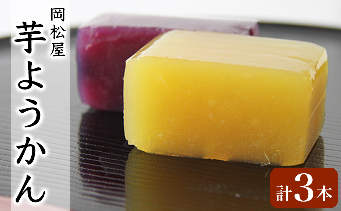 嵐山 芋ようかん(紅東) 芋ようかん(紫芋) 3本詰合せ