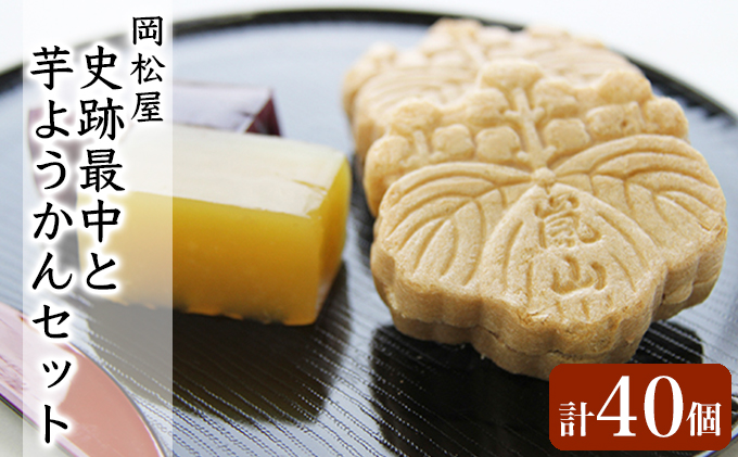 嵐山 史跡最中と芋ようかんセット