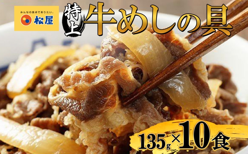 牛丼 松屋 国産 特上 牛めしの具 135g 10袋 牛肉 牛めし 牛肉切り落とし お肉 肉 玉ねぎ 国産牛 冷凍 時短 簡単 便利 惣菜 夕食 レンチン おかず おつまみ ご飯のお供 お取り寄せ グルメ 埼玉県 嵐山町 送料無料