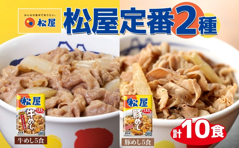 松屋 牛めし 豚めし 10個 セット 冷凍 松屋 牛丼 豚丼 おうち