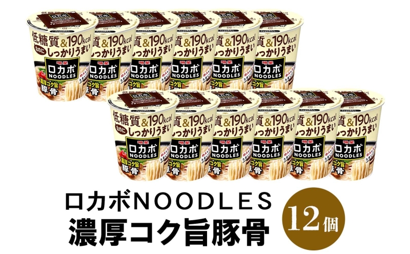 ロカボ NOODLES 濃厚コク旨豚骨 56g×12個 コク 濃厚 豚骨 送料無料  埼玉県