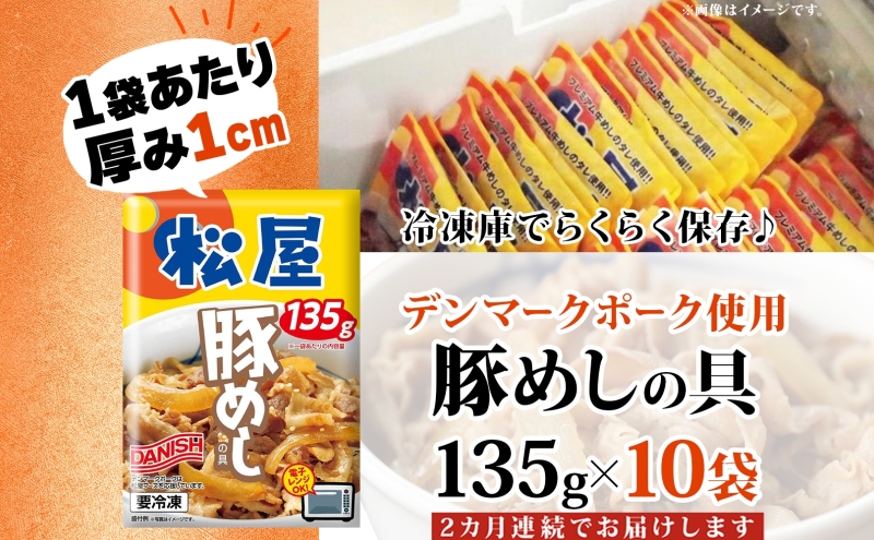 定期便 2ヶ月 豚丼 松屋 豚めしの具 10個 135g×10個 冷凍 セット お肉 豚 冷凍 時短 簡単 便利 保存 ストック 総菜 夕食 夜食 レンチン おかず 玉ねぎ おつまみ ビールのお供 ご飯のお供 お取り寄 せ グルメ 非常食 備蓄 夜食 肉好き 豚丼 埼玉県