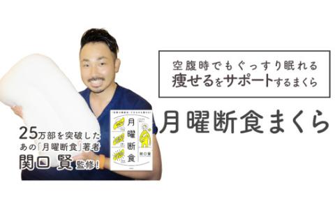 月曜断食枕: 川島町ANAのふるさと納税