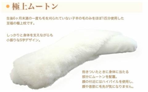 贅沢！1匹ムートン抱き枕