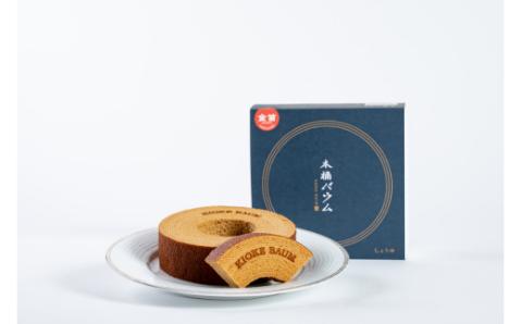 【2020埼玉県新商品アワード金賞・グローバル賞受賞】バウムクーヘン2個セット 味の組み合せ自由 「プレーン」と「しょうゆ」 計2個 高さ4㎝ 直径約13㎝ こだわり卵 発酵バター 安心の厳選素材 ふ